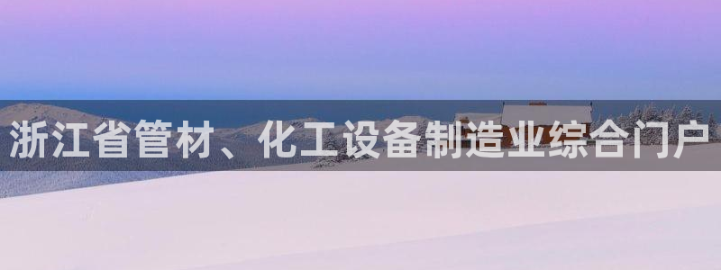 新城平台登录密码忘了：浙江省管材、化工设备制造业综