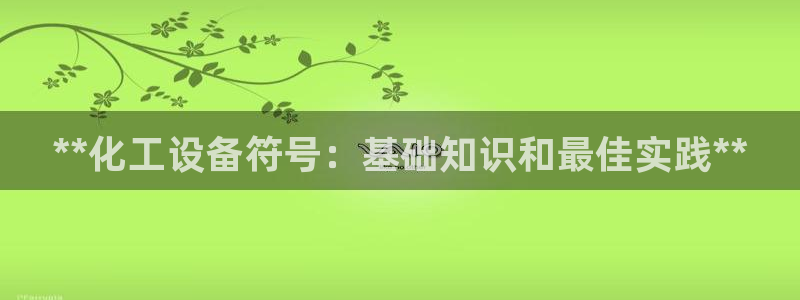 新城平台线路登录不上去怎么回事儿：**化工设备符号